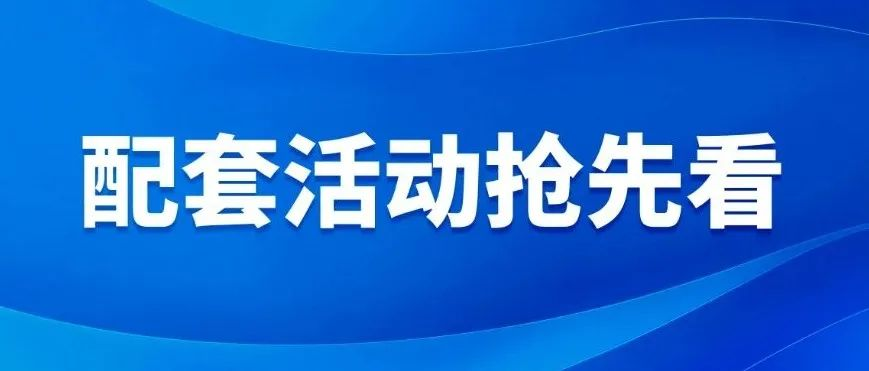 配套活动抢先看｜第二届数贸流通国际合作与发展论坛