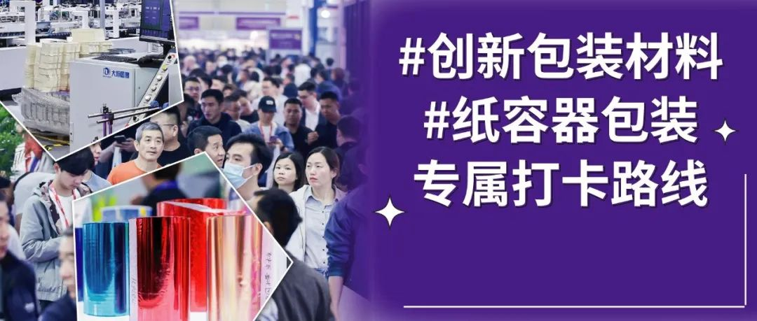 华南展海量创新包材与纸容器包装设备，天天降本提利润！