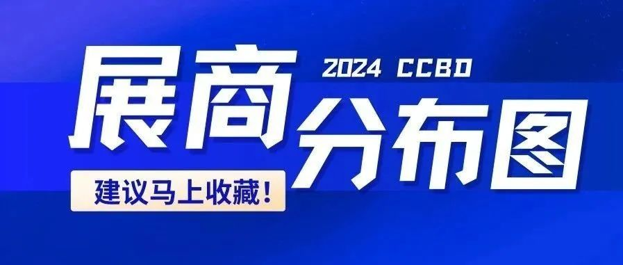 【兄弟展推荐】—成都建博会【完整版】最新展商分布图重磅发布！