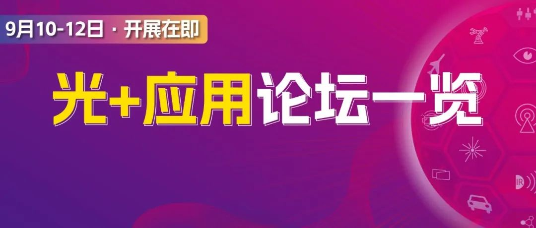 “光+”应用论坛 | 紧贴机器人、智能汽车、AR/VR、智能家居等众多热门领域新话题，即刻免费报名听会！