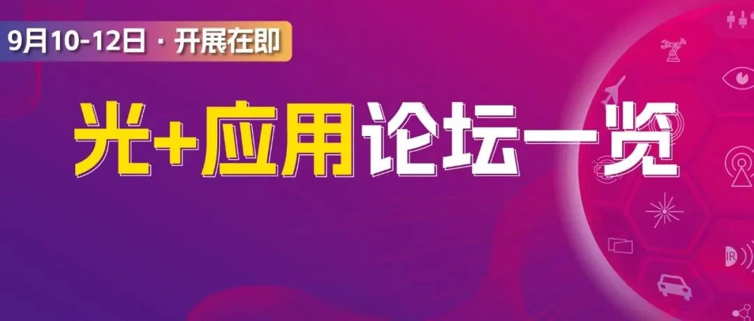 “光+”应用论坛 | 紧贴机器人、智能汽车、AR/VR、智能家居等众多热门领域新话题，即刻免费报名听会！