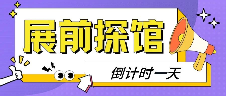 倒计时1天 | 第22届广东教育装备展览会【展前探馆】来了！