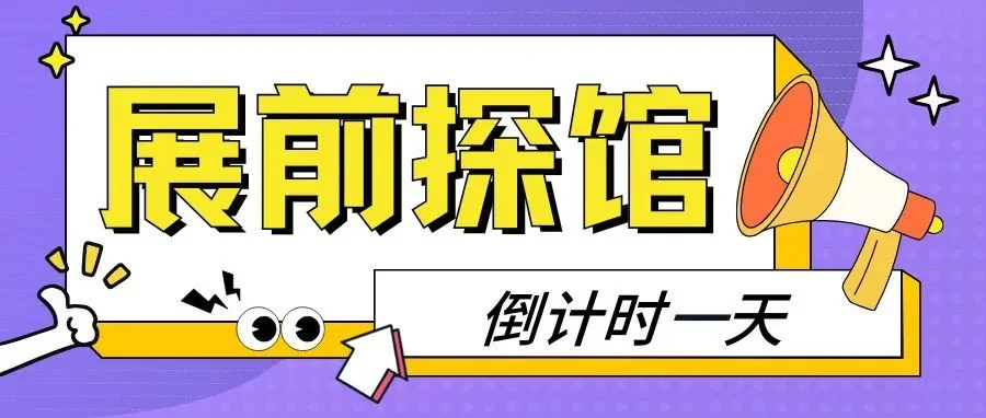 倒计时1天 | 第22届广东教育装备展览会【展前探馆】来了！