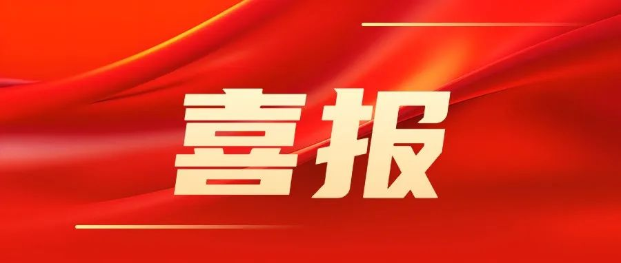 喜报！第十七届上海国际化工装备博览会入选2025年『粤贸全国』活动名录