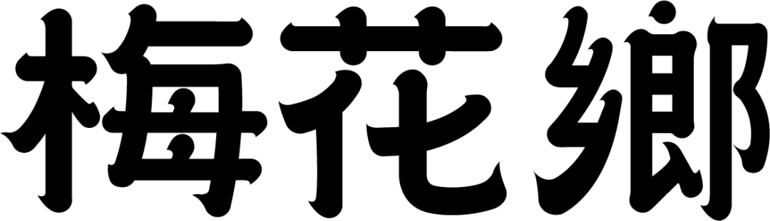 梅花鄉logo.png