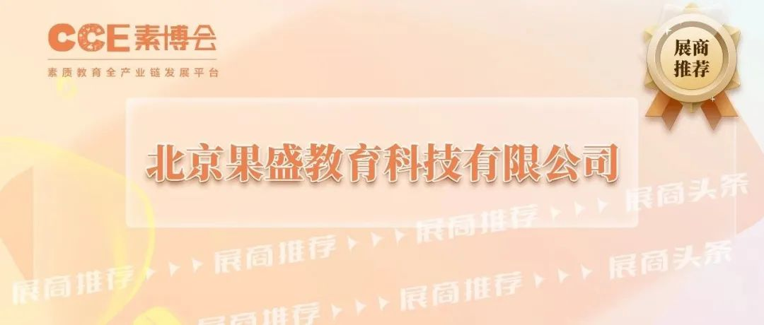【展商推荐】北京果盛教育科技有限公司—传播中医药文化，为中小学生全面建立朴素的生命观