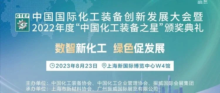 倒计时14天！首届化工装备创新发展大会在沪举行