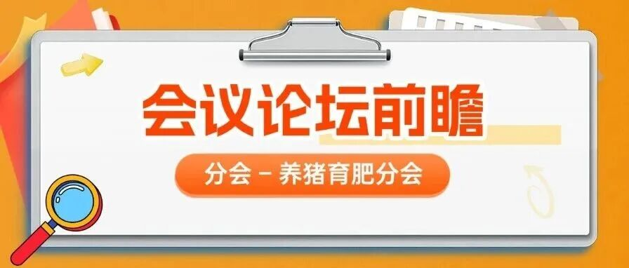 育肥环节的关键管理与模式创新 | 第十四届李曼大会议题前瞻