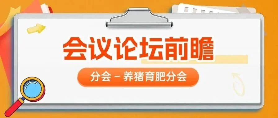 育肥环节的关键管理与模式创新 | 第十四届李曼大会议题前瞻