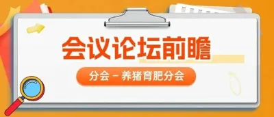 育肥环节的关键管理与模式创新 | 第十四届李曼大会议题前瞻