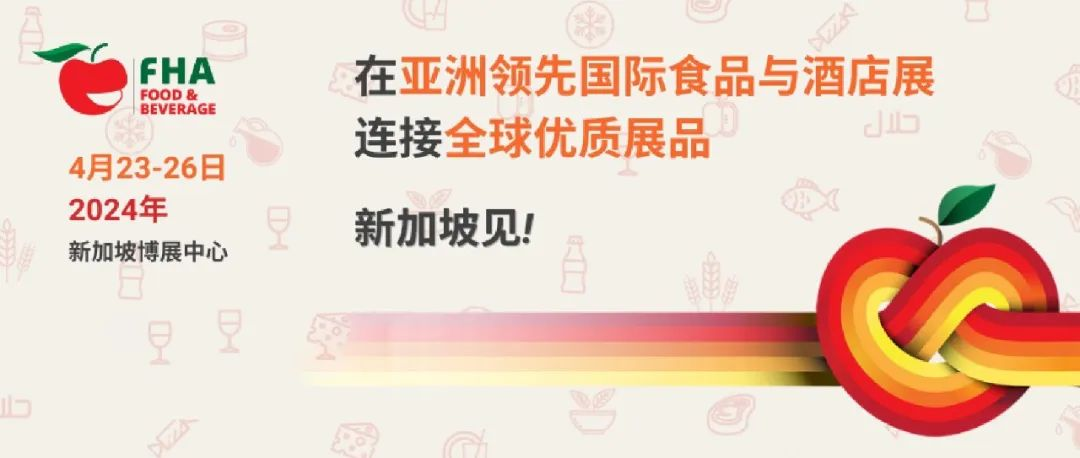 伙伴展丨倒计时3天！FHA新加坡国际食品与酒店展盛大开幕在即，中国展团蓄势待发！