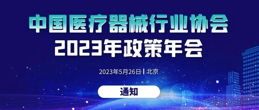【重要通知】关于召开中国医疗器械行业协会2023年政策年会的通知（第二轮通知）