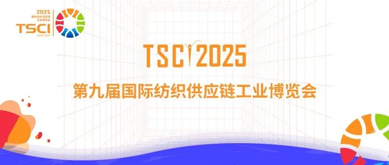 第九届国际纺织供应链工业博览会观众预登记已开始！尊享多重福利