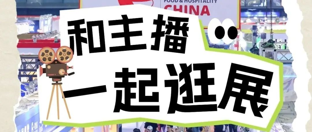 伙伴展丨倒计时4天！FHC邀你和百万粉丝主播一起逛展！