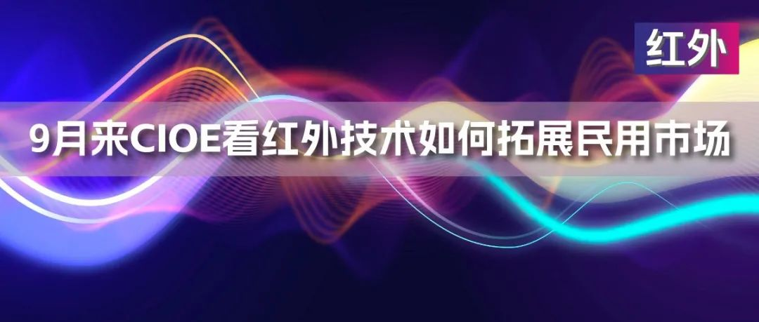 产品合集 | 9月来CIOE，看红外技术如何拓展民用市场