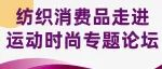 ISPO BEIJING | 纺织消费品走进运动时尚专题论坛