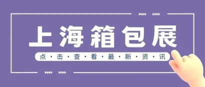 倒计时16天|上海箱包展，展商必备参展宝典~