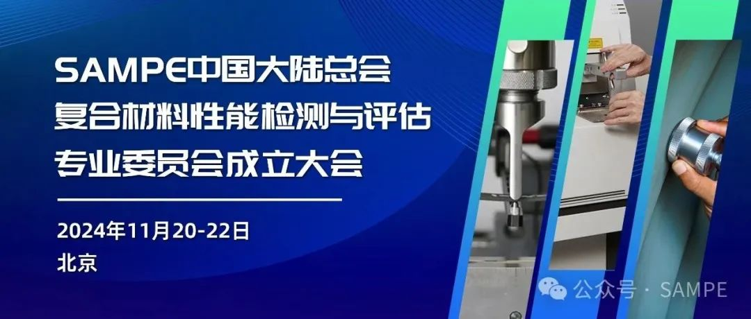 会议通知丨SAMPE中国大陆总会复合材料性能检测与评估专业委员会成立大会