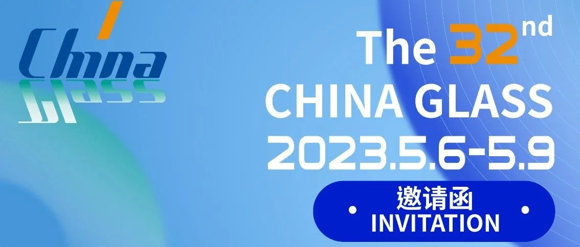 INVITATION | 第32届中国国际玻璃工业技术展览会