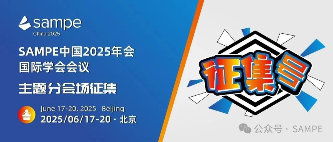 征集号丨SAMPE 中国 2025年会国际学术会议主题分会场