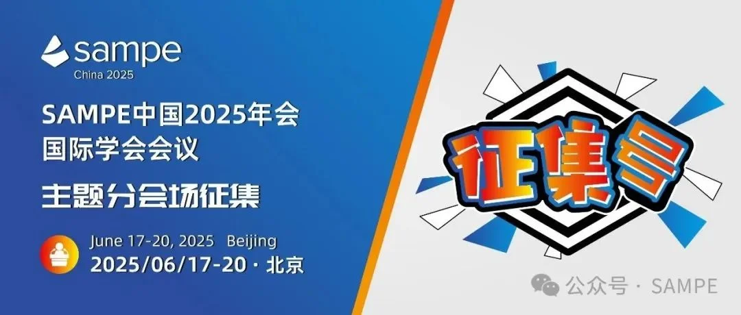 征集号丨SAMPE 中国 2025年会国际学术会议主题分会场