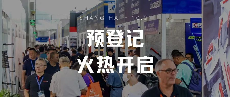 预登记开启！10月上海，共赴五金行业年度盛会！