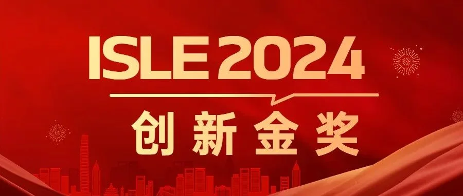 “ISLE 2024 -创新金奖”获奖产品介绍
