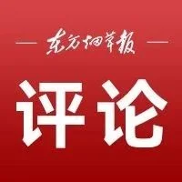 本报评论员：以改革创新持续增强发展动能