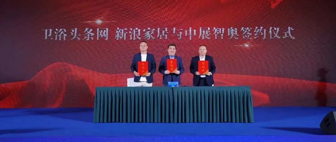 中展智奧與衛(wèi)浴頭條網(wǎng)、新浪家居戰(zhàn)略簽約，共同打造北京家居展智慧衛(wèi)浴館
