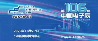 第106届中国电子展——助推电子元器件产业迈向新高峰