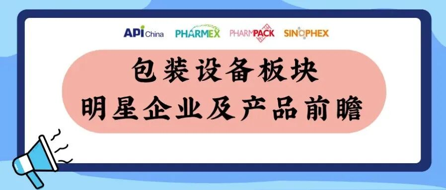 【直击展区前沿】驱动产能升级：包装设备明星企业与产品抢先看