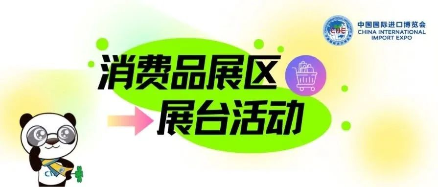 逛展指南｜进博会消费品展区展台活动精彩早知道！