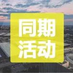 同期活动预告 | 2024增材制造与模具应用高峰论坛