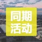 同期活动预告 | 2024增材制造与模具应用高峰论坛