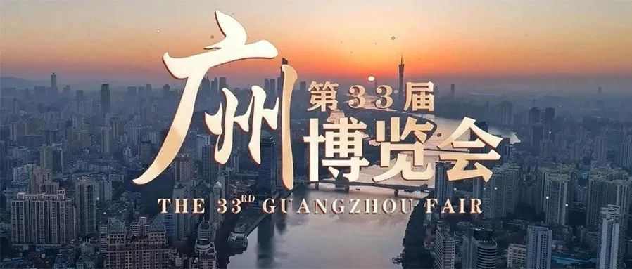 倒计时30天！第33届广州博览会、第9届广州老博会将于8月盛大开幕