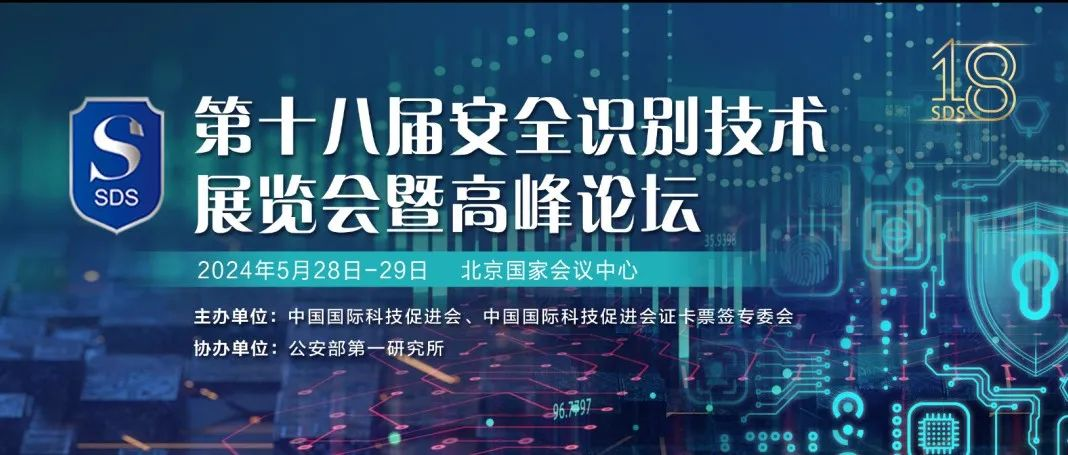 SDS同期重要活动—全球反身份欺诈技术专题会议