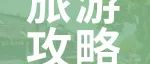 旅游攻略 | 3天2晚佛山陶博会打卡经典路线来了！