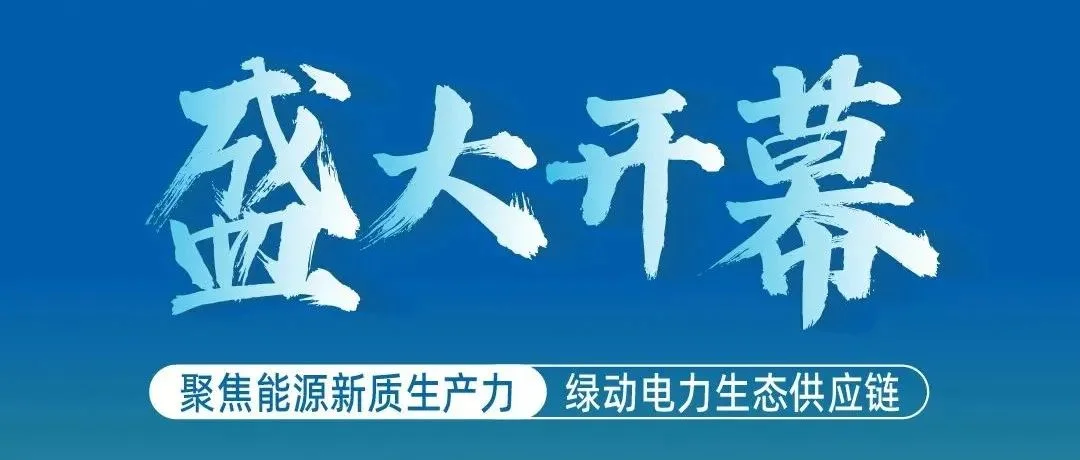 盛大开幕 | 第十五届中国国际清洁能源博览会在京盛大开幕