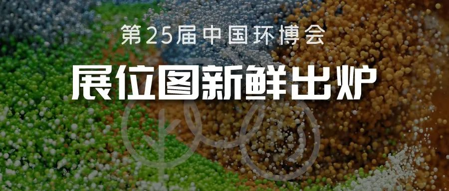重磅！第25届中国环博会展位图新鲜出炉啦！！！