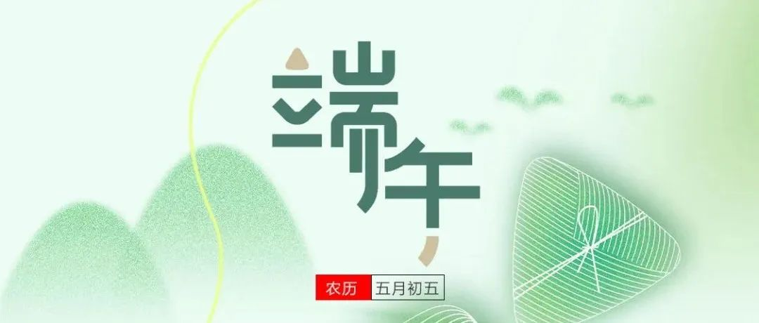 端午安康｜独乐乐不如“粽”乐乐，SEMI-e半导体邀您一同观展