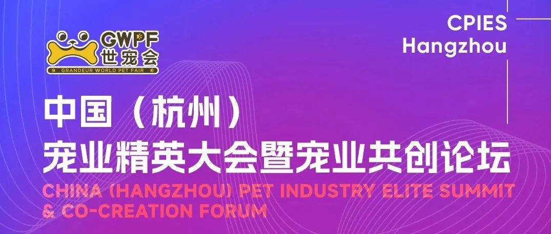 中国（杭州）宠业精英大会暨宠业共创论坛 | 嘉宾阵容&议程重磅公布！