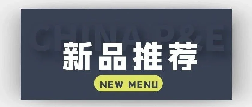 2023CHINA P&E展会新品带您看