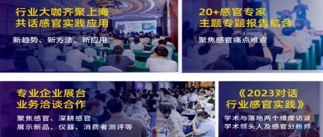 报名通道！邀您参与第四届感官评价实践应用研讨会，共享感官实践盛会！