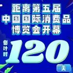 第五届中国国际消费品博览会开幕倒计时120天