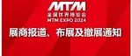 【展商必读】2024MTM金属世界博览会-展商报到、布展及撤展通知