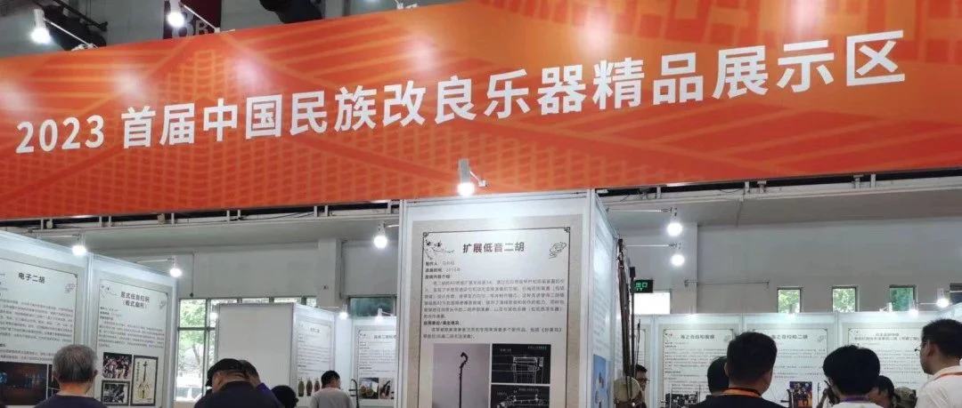 特别报道 || “我的民乐改革故事”——访“改良乐器精品”入选者