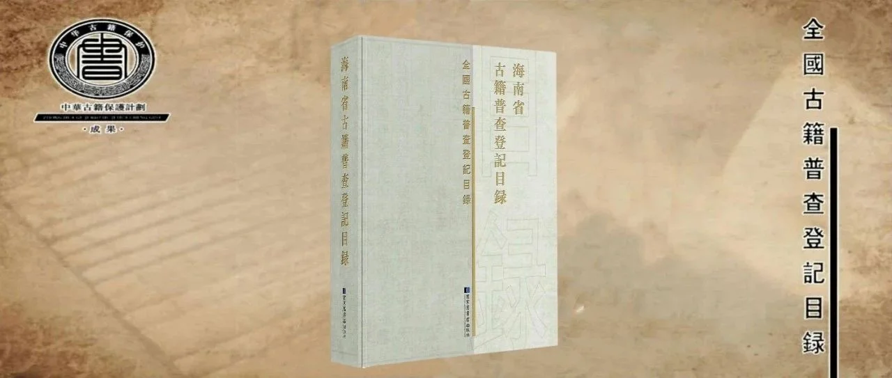 荐书 | 海南省古籍普查登记目录