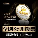 【公开投票】2024 CBME AWARDS优品大赏公投正式启动！