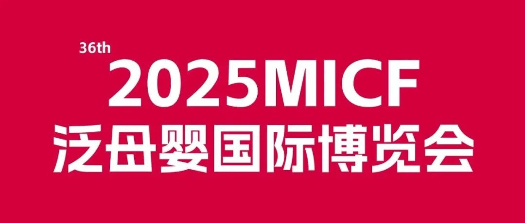 招商进行中｜2025MICF泛母婴国际博览会