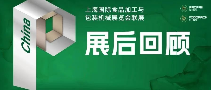 展后回顧 | 2025上海加工包裝聯展詮釋行業盛會新高度